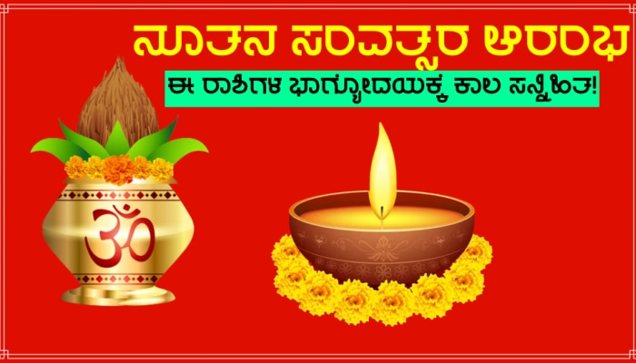 Hindu New Year: ಶೀಘ್ರದಲ್ಲಿಯೇ ಹೊಸ ಸಂವತ್ಸರ ಆರಂಭ, 30 ವರ್ಷಗಳ ಬಳಿಕ ಶುಭ ಸಂಯೋಗ, ಈ ರಾಶಿಗಳ ಜನರ ಒಳ್ಳೆಯ ದಿನಗಳು ಆರಂಭ title=