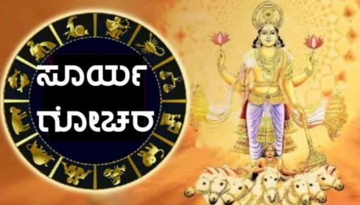 ಕುಂಭ ರಾಶಿಯಲ್ಲಿ ಸೂರ್ಯ-ಶನಿ ಯುತಿ: ನಿಮ್ಮ ರಾಶಿಯ ಮೇಲೆ ಏನು ಪರಿಣಾಮ ತಿಳಿಯಿರಿ 