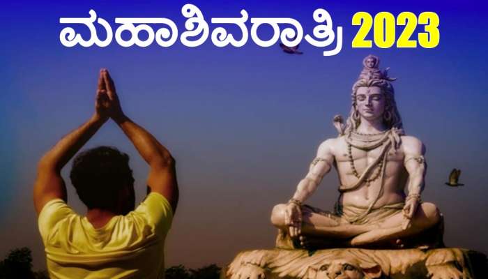 Mahashivratri 2023 : ಮಹಾಶಿವರಾತ್ರಿ ಉಪವಾಸದಂದು ಈ 3 ಕೆಲಸ ಮಾಡಿದ್ರೆ ಮಾತ್ರ ಸಿಗುತ್ತೆ ಸಂಪೂರ್ಣ ಫಲ!