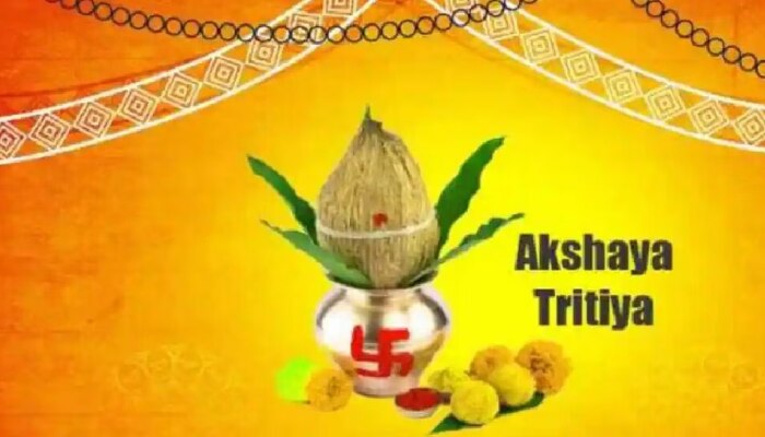 Akshaya Tritiya 2023 : ಅಕ್ಷಯ ತೃತೀಯ ದಿನ ಈ ವಸ್ತು ದಾನ ಮಾಡಿ, ಹೊಸ ಕೆಲಸ ಪ್ರಾರಂಭಿಸಿ ಯಶಸ್ವಿಯಾಗುತ್ತೀರಿ!