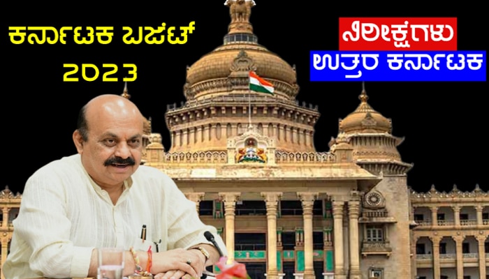 Karnataka Budget 2023: ಈ ಬಾರಿಯ ಬಜೆಟ್ ಜನಪರ ಆಗಿರಲಿದೆಯಾ? ಉತ್ತರ ಕರ್ನಾಟಕ ಭಾಗದ ಜನರ ನಿರೀಕ್ಷೆಗಳೇನು?