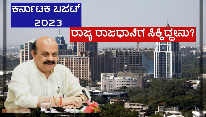 Karnataka Budget 2023: ಬೆಂಗಳೂರಿಗೆ ಬೊಮ್ಮಾಯಿ ಭರ್ಜರಿ ಗಿಫ್ಟ್ 