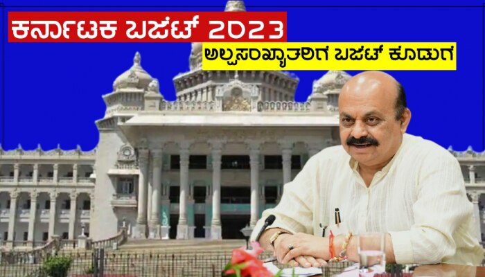 Karnataka Budget 2023: ಹಿಂದುಳಿದ ವರ್ಗಗಳು-ಅಲ್ಪಸಂಖ್ಯಾತರ ಅಭಿವೃದ್ಧಿಗೆ ಬೊಮ್ಮಾಯಿ ಕೊಡುಗೆ ಏನು?