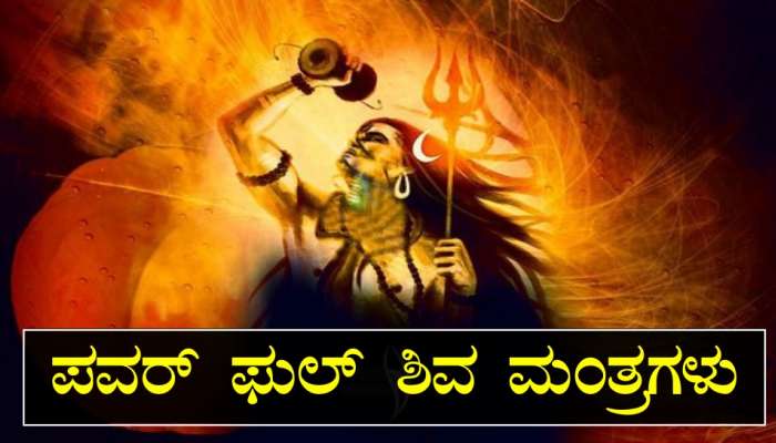 Maha Shivratri 2023 : ಶಿವರಾತ್ರಿಯಂದು ಶಂಕರನನ್ನು ಒಲಿಸಿಕೊಳ್ಳಲು ಈ ಪವರ್‌ ಫುಲ್‌ ಮಂತ್ರ ಜಪಿಸಿ..!