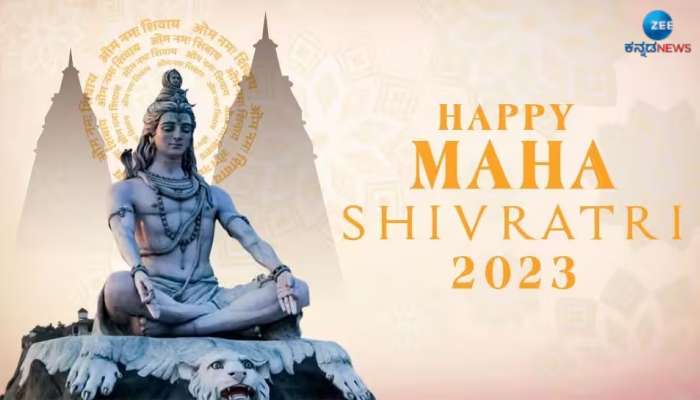 Mahashivratri 2023 Wishes : ಮಹಾಶಿವರಾತ್ರಿಯಂದು ನಿಮ್ಮ ಪ್ರೀತಿ ಪಾತ್ರರಿಗೆ ಈ ಸಂದೇಶ ಕಳುಹಿಸುವ ಮೂಲಕ ಶುಭಕೋರಿ 