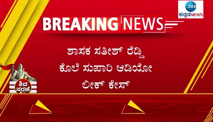 plot to kill mla satish reddy audio viral