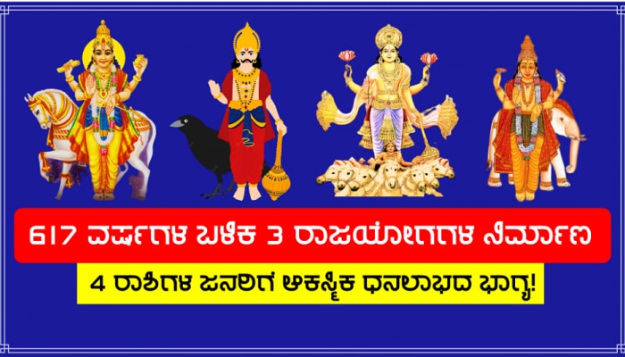 Auspicious Rajyog: 617 ವರ್ಷಗಳ ಬಳಿಕ 3 ರಾಜಯೋಗಗಳು, 4 ರಾಶಿಗಳ ಜನರಿಗೆ ಭಾರಿ ಧನಲಾಭದ ಪ್ರಬಲ ಯೋಗ!