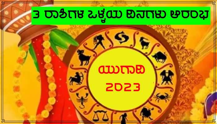 Ugadi 2023: ಮಾರ್ಚ್ 22 ರಿಂದ ಹಿಂದೂ ಹೊಸವರ್ಷ ಆರಂಭ, 3 ರಾಶಿಗಳ ಜನರ ಜೀವನದಲ್ಲಿ ಭಾಗ್ಯೋದಯ!