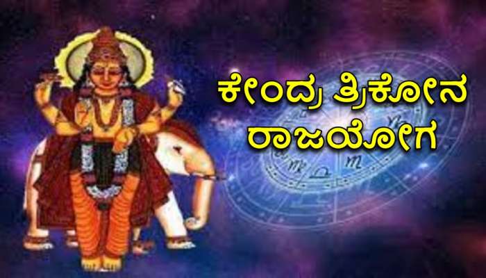 Guru Gochar 2023: ಈ 3 ರಾಶಿಯವರಿಗೆ &#039;ಕೇಂದ್ರ ತ್ರಿಕೋನ ರಾಜಯೋಗ&#039; ದಿಂದ ತೆರೆಯಲಿದೆ ಅದೃಷ್ಟದ ಬಾಗಿಲು  