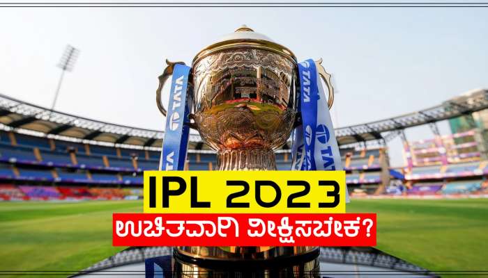 Free Watch IPL 2023: ಈ ಬಾರಿ ನೀವು ಉಚಿತವಾಗಿ ಐಪಿಎಲ್ ವೀಕ್ಷಿಸಬಹುದು, ಯಾವುದೇ ರೀತಿಯ ಶುಲ್ಕ ಪಾವತಿಸಬೇಕಾಗಿಲ್ಲ! title=