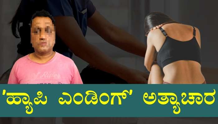 ʼಹ್ಯಾಪಿ ಎಂಡಿಂಗ್ʼ ಬೇಕು ಅಂತ ಯುವತಿ ಮೇಲೆ ʼಅತ್ಯಾಚಾʼರವೆಸಗಿದ ಕಾಮುಕ..! title=