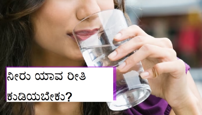 How To Drink Water: ಯಾವ ರೀತಿ ನೀರು ಕುಡಿಯಬೇಕು ಗೊತ್ತಾ..?