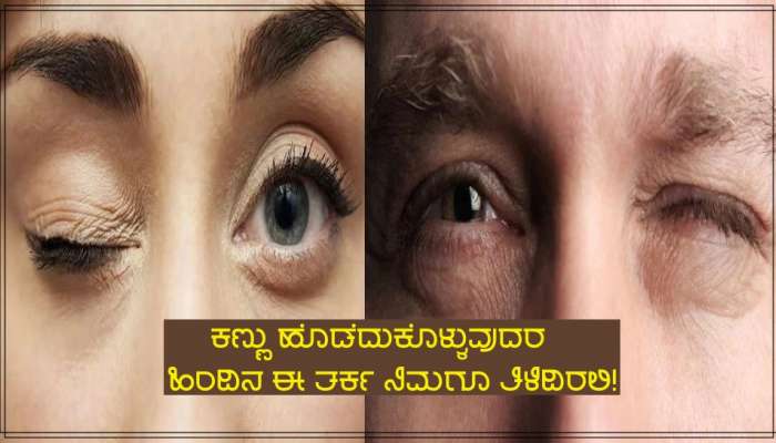 ಕಣ್ಣು ಹೊಡೆದುಕೊಳ್ಳುವುದರ ಹಿಂದಿನ ಈ ಜೋತಿಷ್ಯ ನಿಮಗೂ ತಿಳಿದಿರಲಿ!