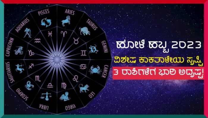 ಸುದೀರ್ಘ 12 ವರ್ಷಗಳ ಬಳಿಕ ಹೋಳಿ ಹಬ್ಬದ ದಿನ ಗ್ರಹಗಳ ವಿಶೇಷ ಕಾಕತಾಳೀಯ, ಈ ರಾಶಿಗಳ ಭಾಗ್ಯ ಸೂರ್ಯನಂತೆ ಹೊಳೆಯಲಿದೆ!