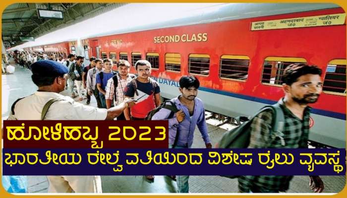 Holi Special Trains 2023: ಹೋಳಿ ಹಬ್ಬಕ್ಕೂ ಮುನ್ನ ಯಾತ್ರಿಗಳಿಗೆ ಸಂತಸದ ಸುದ್ದಿ ಪ್ರಕಟಿಸಿದ ಭಾರತೀಯ ರೇಲ್ವೆ