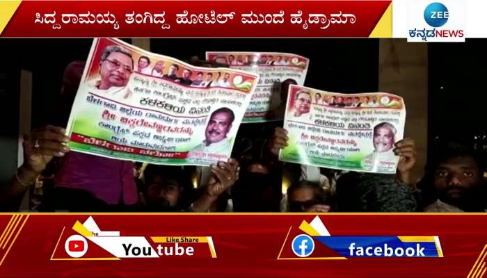 Hydrama in front of the hotel where Siddaramaiah was staying
