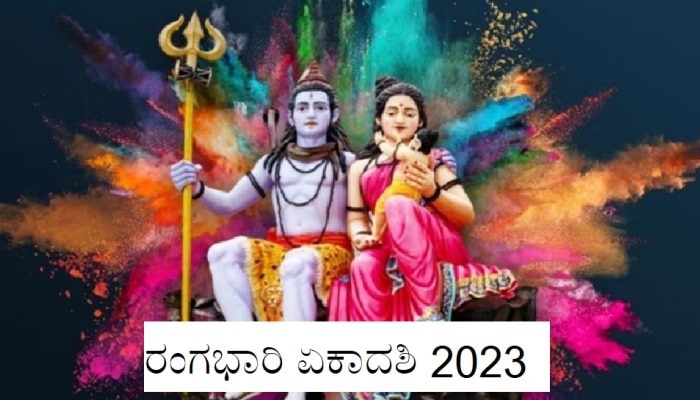 Amalaki Ekadashi 2023: ನಾಳೆ ಅಮಲಕಿ ಏಕಾದಶಿ, ಈ ರಾಶಿಯವರಿಗೆ ಬಂಪರ್ ಪ್ರಯೋಜನ ಸಿಗಲಿದೆ!