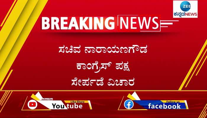 minister narayana gowda clarification on joining congress party
