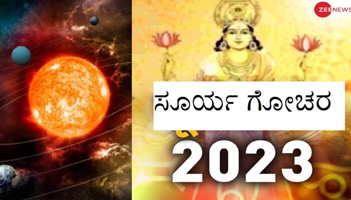 Surya Gochar 2023: ಈ ರಾಶಿಯವರ ಅದೃಷ್ಟವು ಸೂರ್ಯನಂತೆ ಹೊಳೆಯುತ್ತದೆ, ಹಣದ ಮಳೆಯಾಗುತ್ತದೆ!