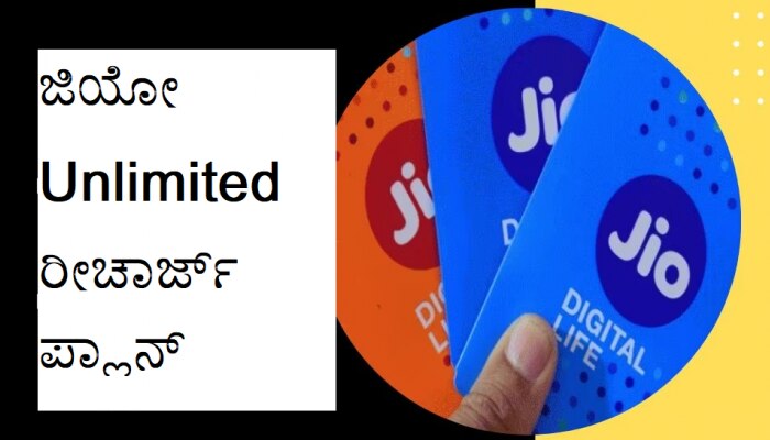Jio Recharge: ಒಂದೇ ಒಂದು ರೀಚಾರ್ಜ್‍ಗೆ 388 ದಿನಗಳ ವ್ಯಾಲಿಡಿಟಿ, ಪ್ರತಿದಿನ Unlimited ಕರೆ ಆನಂದಿಸಿ
