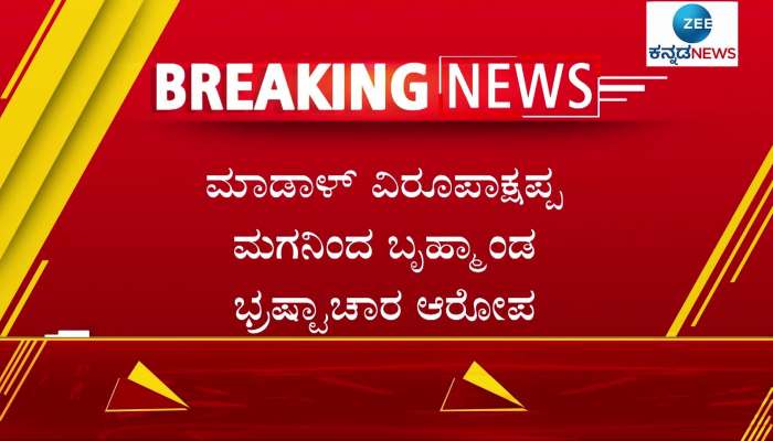 Congress demands MLA  Madal Virupakshappa resignation 