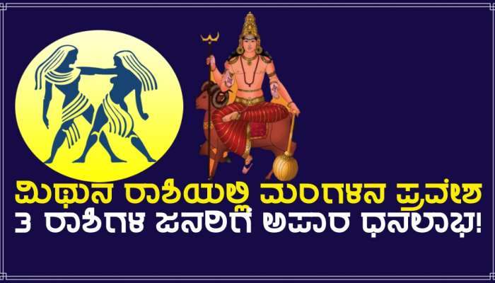 Mangal Gochar 2023: ಮುಂದಿನ 69 ದಿನ ಮಿಥುನ ರಾಶಿಯಲ್ಲಿ ಮಂಗಳ, 3 ರಾಶಿಗಳ ಜನರಿಗೆ ಭಾರಿ ಧನಲಾಭ!