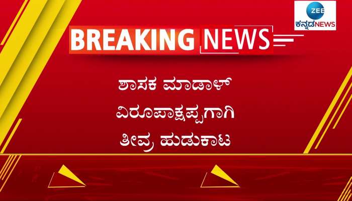 lokayukta police searching for MLA Modal Virupakshappa