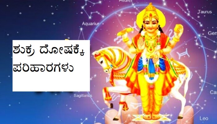 Shukra Dosh: ಜಾತಕದ ಶುಕ್ರ ದೋಷದಿಂದ ನಿರಂತರ ಧನಹಾನಿ! ತಡೆಗಟ್ಟುವ ಕ್ರಮ ತಿಳಿಯಿರಿ title=