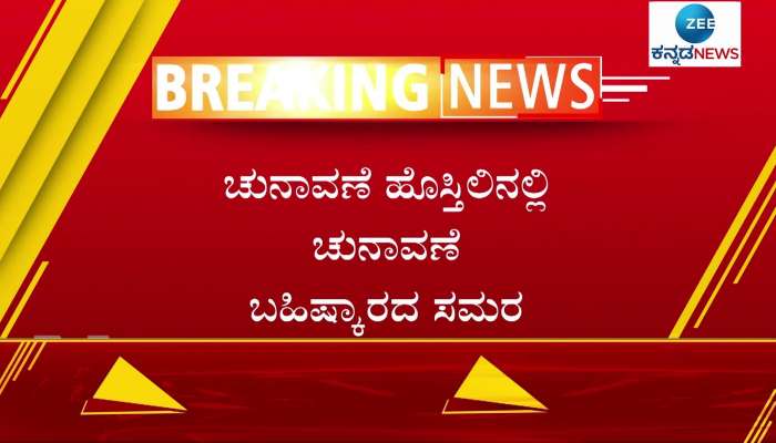 Raichur  Election Boycott 