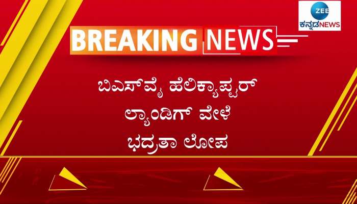 BS Yeddyurappa helicopter Accident While landing