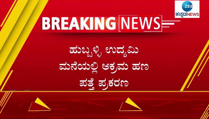 Illegal money in the house of a Hubli businessman has been handed over to IT