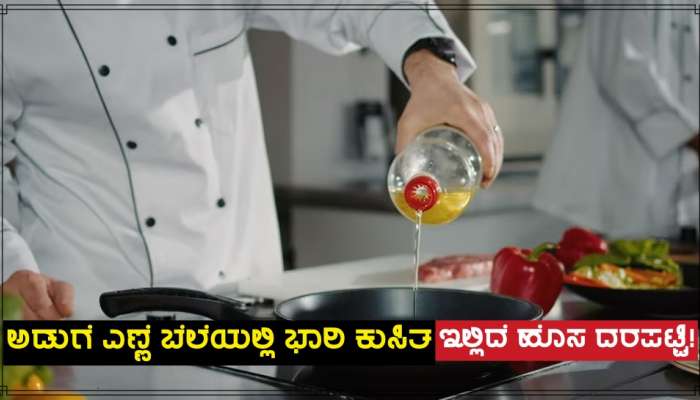 Edible Oil Latest Price: ಖಾದ್ಯ ತೈಲ ಬೆಲೆಯಲ್ಲಿ ಭಾರಿ ಇಳಿಕೆ, ಇಲ್ಲಿದೆ ಹೊಸ ದರ ಪಟ್ಟಿ! title=