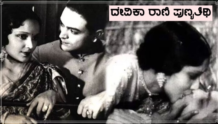 Devika Rani Death Anniversary: 30ರ ದಶಕದಲ್ಲಿ ತನ್ನ ಸಹ ಕಲಾವಿದನಿಗೆ 4 ನಿಮಿಷಗಳ ಕಾಲ ಬಹಿರಂಗವಾಗಿ ಕಿಸ್ ಮಾಡಿದ್ದಳು ಈ ನಟಿ!