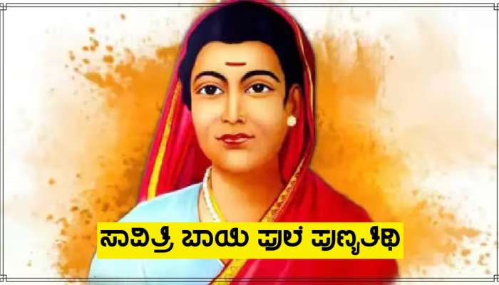Savitribai Phule Death Anniversary: ಕೇವಲ 9ನೇ ವಯಸ್ಸಿನಲ್ಲಿ ಮದುವೆ, ಬಳಿಕ ಸಾವಿತ್ರಿ ಬಾಯಿ ಫುಲೆ ಸಂಘರ್ಷ