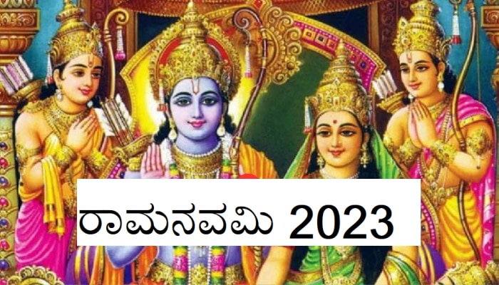 Ram Navami 2023: ರಾಮನವಮಿಯಲ್ಲಿ 5 ಅಪರೂಪದ ಕಾಕತಾಳೀಯ; ಭಕ್ತರಿಗೆ ಸಿಗಲಿದೆ ಸಂಪತ್ತಿನ ರಾಶಿ 