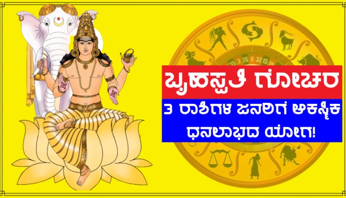 Brihaspati Gochar 2023: ಮುಂದಿನ 15 ತಿಂಗಳು ಗುರು ದೆಸೆಯಿಂದ ಈ 3 ರಾಶಿಗಳ ಜನರಿಗೆ ಆಕಸ್ಮಿಕ ಧನಲಾಭದ ಯೋಗ!