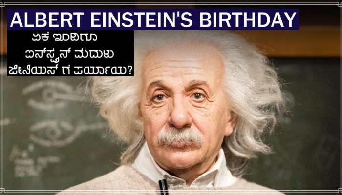 Albert Einstein Birthday: ಏಕೆ ಇಂದಿಗೂ ಆಲ್ಬರ್ಟ್ ಐನ್ಸ್ಟೈನ್  ಮೆದುಳನ್ನು ಜಿಯಿಯಸ್ ಗೆ ಪರ್ಯಾಯ ಎಂದು ಭಾವಿಸಲಾಗುತ್ತದೆ?