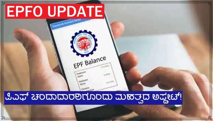 Provident Fund ನಲ್ಲಿ ನೀವೂ ಹಣ ಹೂಡಿಕೆ ಮಾಡುತ್ತೀರಾ? ಇಲ್ಲಿದೆ ಮಹತ್ವದ ಅಪ್ಡೇಟ್! title=