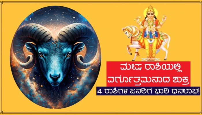 ಮಂಗಳನ ಮನೆಯಲ್ಲಿ ವರ್ಗೊತ್ತಮನಾದ ವೈಭವದಾತ, 4 ರಾಶಿಗಳ ಜನರ ಮೇಲೆ ಹಣದ ಮಳೆಯೇ ಸುರಿಯಲಿದ್ದಾನೆ!