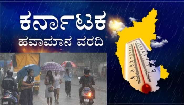 Bengaluru Weather: ಇಂದಿನಿಂದ ನಾಲ್ಕು ದಿನ ರಾಜ್ಯದ ಹಲವು ಭಾಗಗಳಲ್ಲಿ ಗುಡುಗು ಸಹಿತ ಮಳೆ ಸಾಧ್ಯತೆ 
