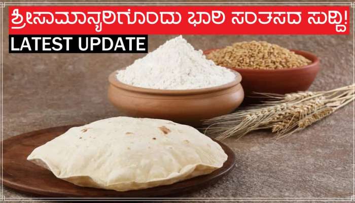 Good News: ಶ್ರೀಸಾಮಾನ್ಯರಿಗೊಂದು ಭಾರಿ ನೆಮ್ಮದಿಯ ಸುದ್ದಿ! title=