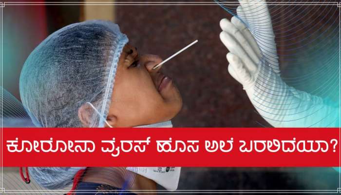 Coronavirus Cases In India: ಕೋರೋನಾ ಹೊಸ ಅಲೆ ಬರಲಿದೆಯಾ? ವೇಗವಾಗಿ ಹರಡುಟ್ಟಿದೆ ಕೋವಿಡ್-19 ಸಬ್ ವೇರಿಯಂಟ್! title=