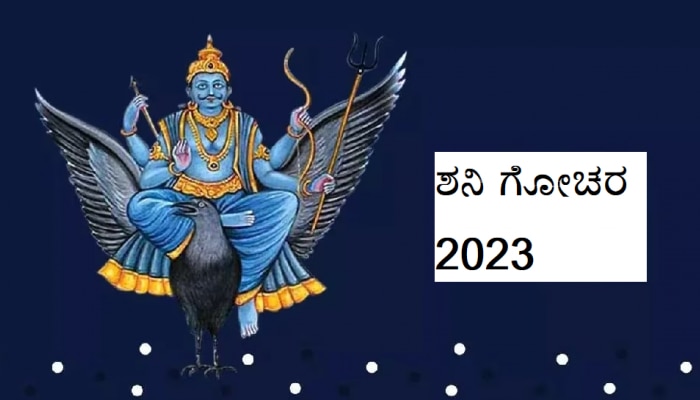Shani Gochar 2023: ರಾಹು ಜೊತೆ ಶನಿ ಅಪಾಯಕಾರಿ ಮೈತ್ರಿ, ಈ ರಾಶಿಯವರಿಗೆ 7 ತಿಂಗಳು ಸಂಕಷ್ಟ! title=