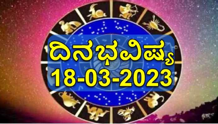 Horoscope Today : ದ್ವಾದಶ ರಾಶಿಗಳ ಇಂದಿನ ದಿನಭವಿಷ್ಯ ಇಲ್ಲಿದೆ 