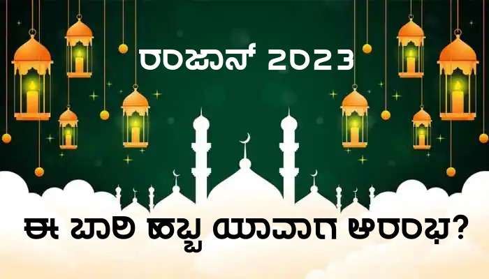 Ramadan 2023: ರಂಜಾನ್ ತಿಂಗಳು ಯಾವಾಗ ಆರಂಭ, ರೋಜಾ ಎಂದಿನಿಂದ ಆರಂಭ? title=