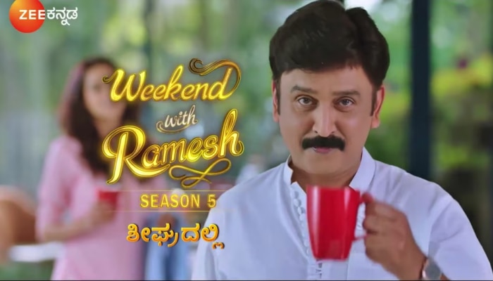 weekend with Ramesh season 5: ಮಾ.25 ರಿಂದ ಆರಂಭಗೊಳ್ಳಲಿದೆ &#039;ವೀಕೆಂಡ್‌ ವಿತ್‌ ರಮೇಶ್‌ʼ ಸೀಸನ್‌ 5&#039;