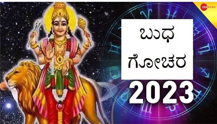 Budh Gochar 2023: ಬುಧನಿಂದ ರಾಜಯೋಗ, ಈ 3 ರಾಶಿಯವರಿಗೆ ಅದೃಷ್ಟದ ಜೊತೆಗೆ ಧನಲಾಭ!