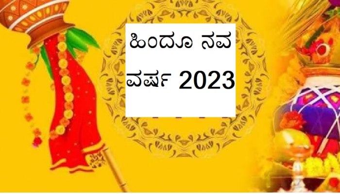 Hindu Nav Varsh 2023: ಪಂಚಕದಲ್ಲಿ ಹಿಂದೂ ಹೊಸ ವರ್ಷ ಪ್ರಾರಂಭ, ವರ್ಷವಿಡೀ ಈ 5 ರಾಶಿಗೆ ದೊಡ್ಡ ಬಿಕ್ಕಟ್ಟು!   