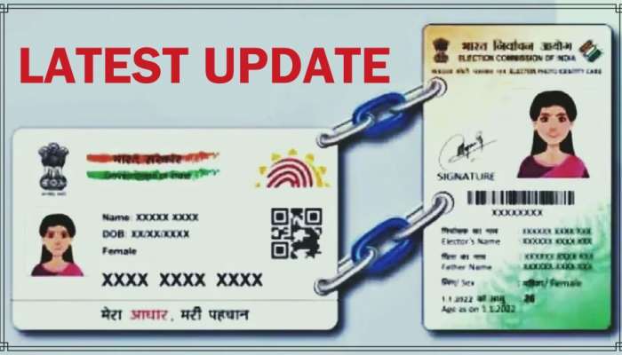 Aadhaar Card-Voter ID ಜೋಡಣೆಗೆ ಸಂಬಂಧಿಸಿದಂತೆ ಸರ್ಕಾರದ ಹೊಸ ಆದೇಶ ಜಾರಿ, ತಕ್ಷಣ ತಿಳಿದುಕೊಳ್ಳಿ! title=