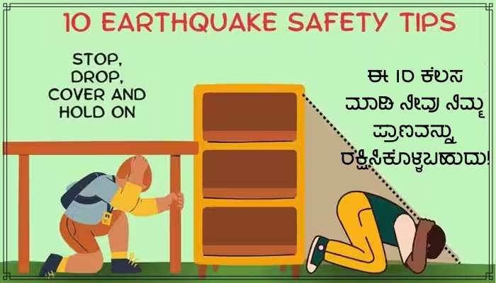 Earthquake Safety Tips: ಭೂಕಂಪ ಸಂಭವಿಸಿದಾಗ ತಕ್ಷಣ ಈ 10 ಕೆಲಸ ಮಾಡಿ, ಪ್ರಾಣ ಉಳಿಯಬಹುದು!